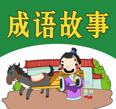 0108【经典动画】中国成语故事动画版，365篇全集插图