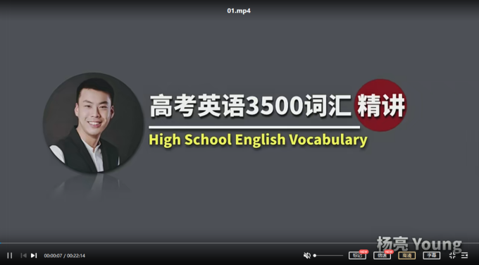 【稀缺资源】杨亮高考词汇3500(50个超清视频+4个音频+讲义)插图